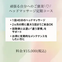 がんばる自分へのご褒美✨ 極上ヘッドマッサージ定期コース(45分×5回)