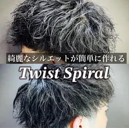 💫綺麗なシルエットが簡単に作れる💫ツイストスパイラルパーマ(※ツイストパーマ、スパイラルパーマ込)