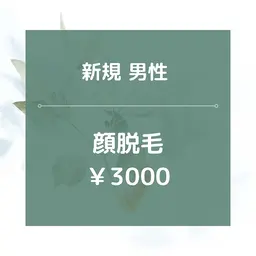 【新規男性】顔全体脱毛/¥3000★美肌効果あり◎30分