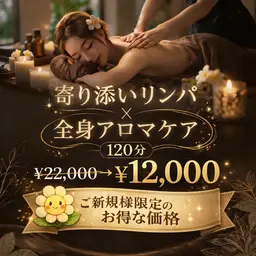 【女性人気No.2】💖寄り添いリンパ×全身アロマケア120分💖120分￥22,000→￥12,000