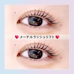 【期間限定クーポン】メーテルラッシュリフト
