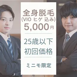 メンズ初回全身脱毛(VIO込み)25歳以下限定