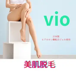 暖かいジェル使用ok【効果重視】美肌脱毛VIO★日本製ヒアルロン酸ジェルで肌ケア※女性のみ※2回目以降もずーっとこの価格