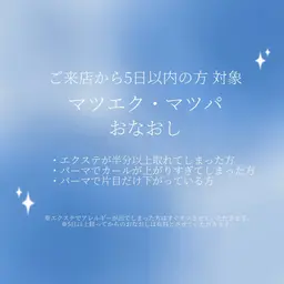 .𖥔 ݁マツエクおなおし⟡.·施術から5日以内のおなおしの方限定 ⚠︎︎私が施術したことある方のみです⚠︎︎