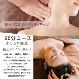 《首、肩凝りメイン全身ケアコース70分》頭蓋骨剥がし＋首、肩、デコルテのオイルマッサージでリンパと血流をしっかり流します