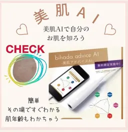 ご自身のお肌を知る美肌アドバイスAI✨