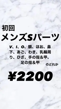 メンズ★LED脱毛✨️Sパーツ新規様限定価格🌼
