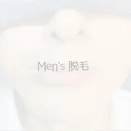 【メンズ】脱毛カウンセリング