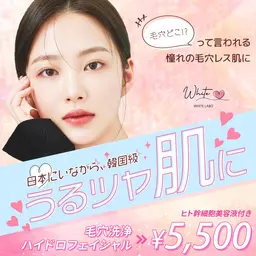 【ミニモ学割U24】美容液で毛穴洗浄🫧黒ずみ・ざらつきスッキリ💆‍♀️