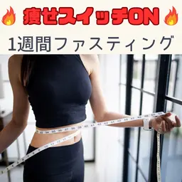 ブライダル•痩身💎1週間ファスティング【体内リセット/痩せスイッチオン/胃腸管理/ダイエット/ぽっこりお腹】