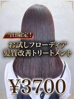平日新規限定😺フローディア髪質改善トリートメント¥3700