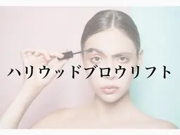 ハリウッドブロウリフト¥7000→¥4980
