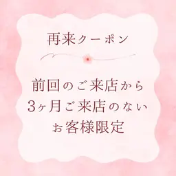《3ヶ月ご来店のないお客様限定》パリジェンヌラッシュリフトorまつ毛パーマ