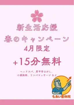 【4月限定】新生活応援キャンペーン【肩こり・腰痛】【全身整体】 オーダーメイド施術＋骨盤矯正75分コース