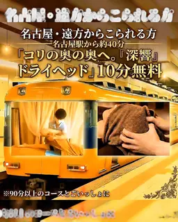 名古屋から40分のプチ旅行気分♪『深響』ヘッド10分無料◆90分～コース限定