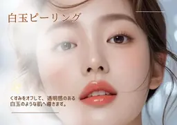 【韓国美肌管理】白玉ピーリング