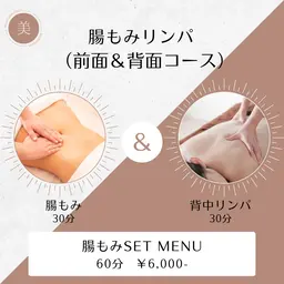 【腸もみ&背中リンパコース】60分