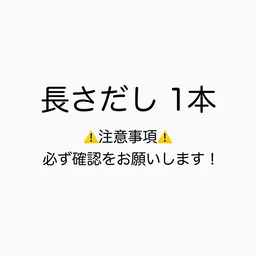 長さだし 1本🫧 ※必ず注意事項の確認をお願いします！