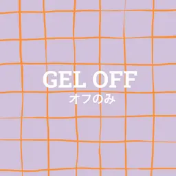 【甘皮ケア付き】ジェルオフのみ