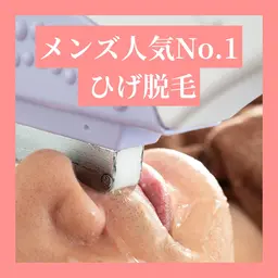 【ヒゲ脱毛】メンズ人気No.1👑