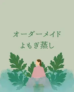 🧖🏻♀️🍃オーダーメイドよもぎ蒸し🍃🧖🏻♀️