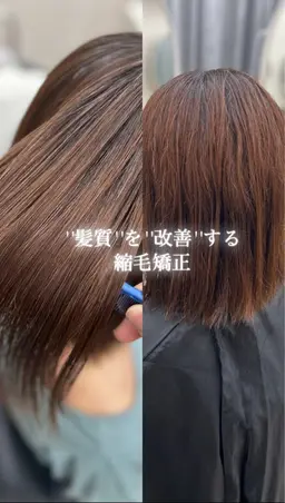 【平日20:00~土日祝19:00~限定】''髪質''を''改善''する縮毛矯正✨