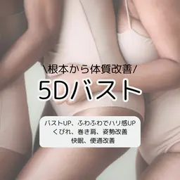 バストUPメニューの練習モデル様💛