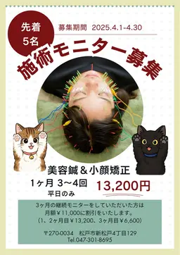 美容鍼+小顔矯正モニター　月3​〜​4回の施術でのお値段！