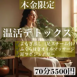 よもぎ蒸しとふくらはぎオイルマッサージ耳ツボがセットになっています！