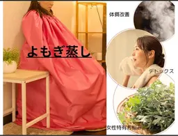 【よもぎ蒸し】温活ダイエット★滝汗デトックス★30分2500円★10分延長付