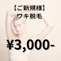 【初回限定】ワキ脱毛✨どんなお洋服も怖くない👗