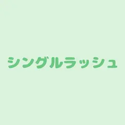 マツエク80本(オフ無料)