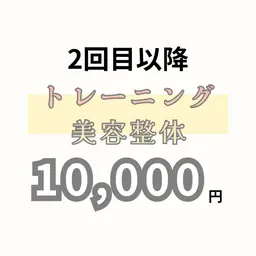 【2回目以降】トレーニング×美容整体