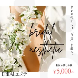 ブライダルエステ💐💍初回限定！お試し痩身エステプラン 5000円✨