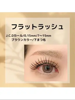 フラットラッシュ80本(ブラウン+500円)