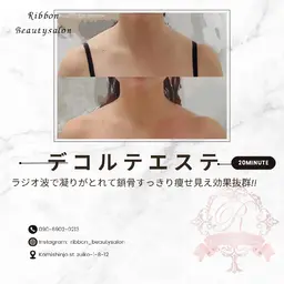 鎖骨出しデコルテラジオ波エステ♡20分♡口コミ必須メニュー