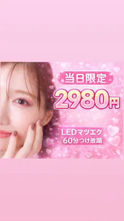 🌸当日限定🌸LED・60分つけ放題・付け足し不可