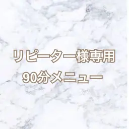 【リピーター様専用90分メニュー】まつげパーマ眉毛脱毛・まつげパーマ上下・まつげエクステ120本/各種チケットお持ちの方
