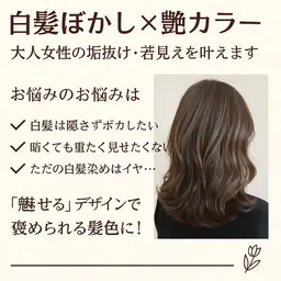 ✨大人女性の垢抜けメニュー【白髪ぼかし×艶カラー】