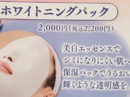 50分エステ　ホワイトニングパック日焼け、シミ、ソバカスが気になる方へ。美白&保湿