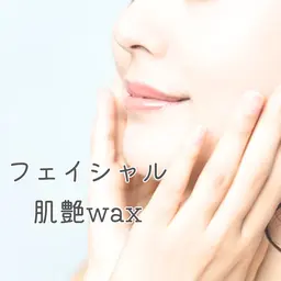 【リピート率No. 1 】1日2組ツルツルたまご艶肌フェイシャルwax