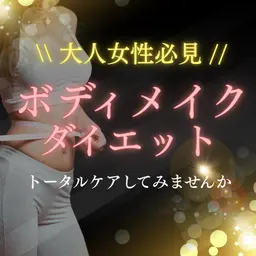 🌙 大人のボディメイクダイエット ​〜​無理なく整え、しなやかで上品な美しさへ導く​〜​