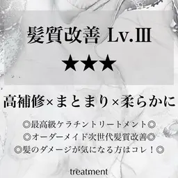 【髪質改善★★★】最高級ケラチントリートメント​〜​トリートメント界のHERMES​〜​