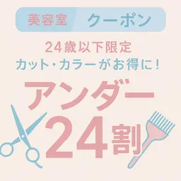 【新規/U24ミニモ学割】カットクーポン ¥3,000