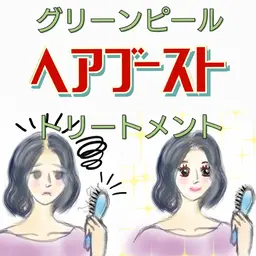 【グリーンピール】ヘアブーストトリートメント【髪の毛、頭皮】