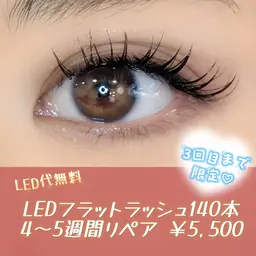 【高持続LED】4～５週間リペア/フラットラッシュ140本【LED無料】