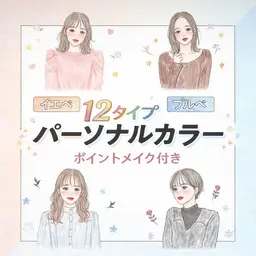 🧊🌸12タイプパーソナルカラー診断🌸🧊ポイントメイク付き🫧