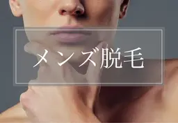 【メンズ】痛みが少ない♪ヒゲ光脱毛脱毛¥8,000→¥2,980