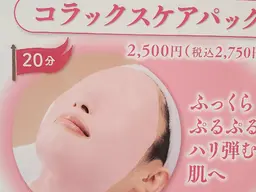 50分エステ コラックスケアパック小顔効果、リフトアップ、しわ、たるみに効果。コラーゲンたっぷりで、しっとりプルプル