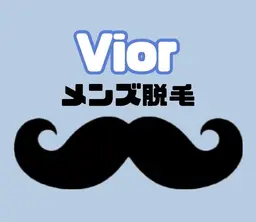 メンズ　全身脱毛【顔込】口コミ必須